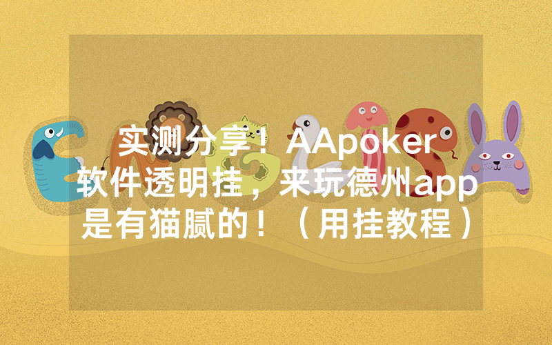 实测分享！AApoker软件透明挂，来玩德州app是有猫腻的！（用挂教程）