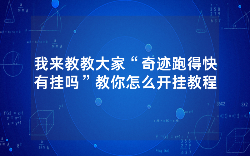 我来教教大家“奇迹跑得快有挂吗”教你怎么开挂教程