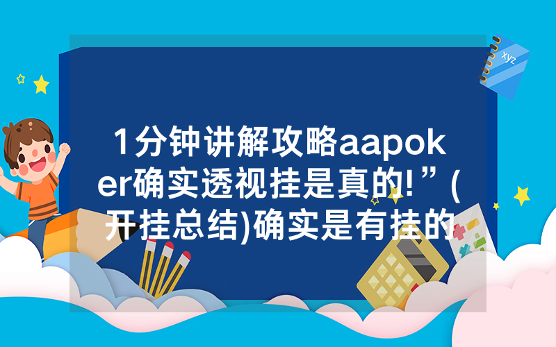 1分钟讲解攻略aapoker确实透视挂是真的!”(开挂总结)确实是有挂的