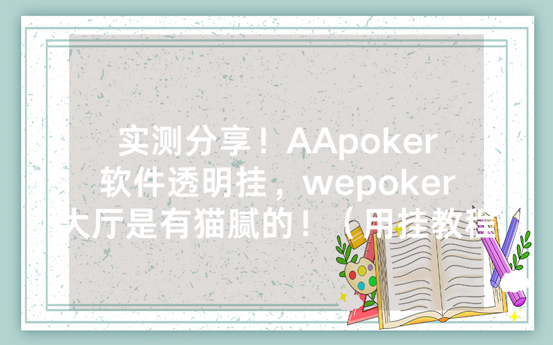 实测分享！AApoker软件透明挂，wepoker大厅是有猫腻的！（用挂教程）