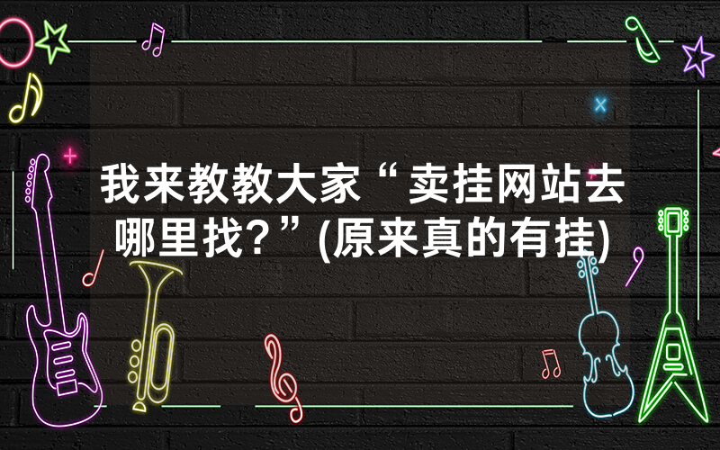 我来教教大家“卖挂网站去哪里找?”(原来真的有挂)