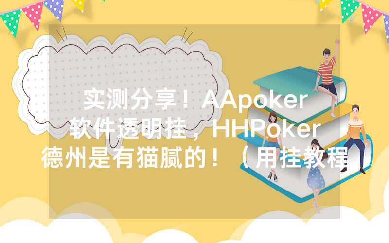 实测分享！AApoker软件透明挂，HHPoker德州是有猫腻的！（用挂教程）