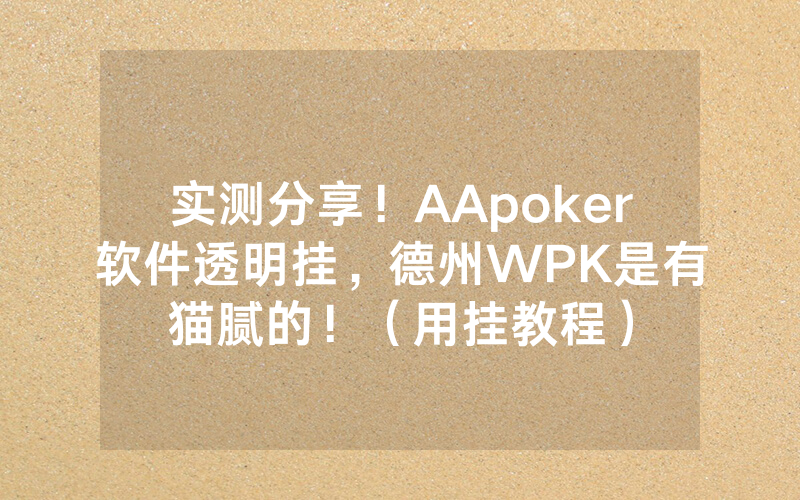实测分享！AApoker软件透明挂，德州WPK是有猫腻的！（用挂教程）