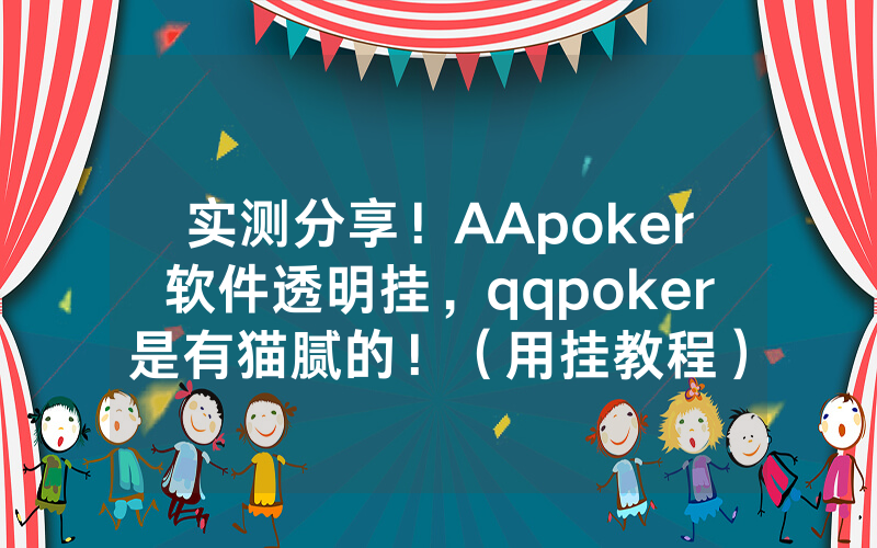 实测分享！AApoker软件透明挂，qqpoker是有猫腻的！（用挂教程）