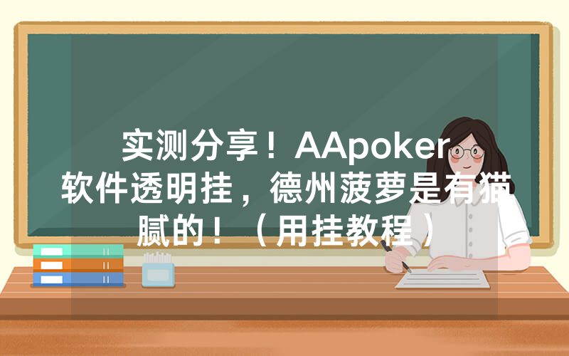 实测分享！AApoker软件透明挂，德州菠萝是有猫腻的！（用挂教程）