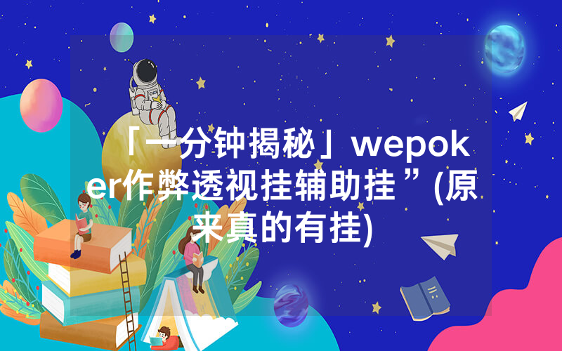 「一分钟揭秘」wepoker作弊透视挂辅助挂”(原来真的有挂)