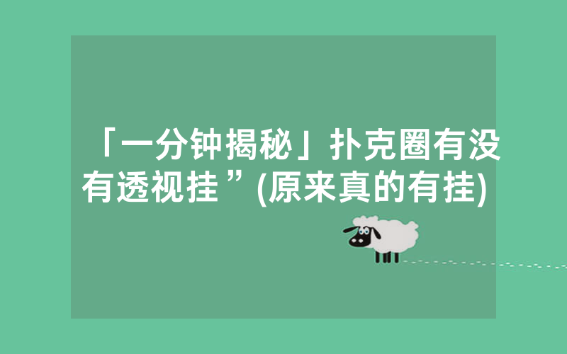 「一分钟揭秘」扑克圈有没有透视挂”(原来真的有挂)