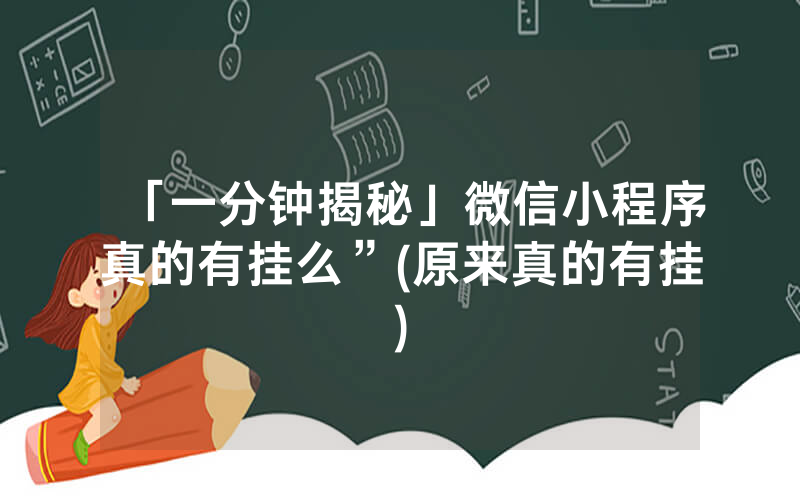 「一分钟揭秘」微信小程序真的有挂么”(原来真的有挂)