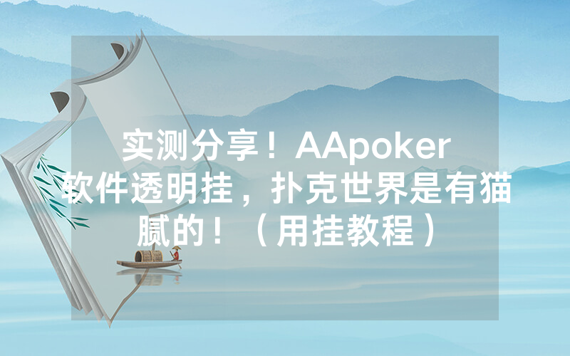 实测分享！AApoker软件透明挂，扑克世界是有猫腻的！（用挂教程）