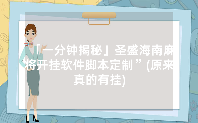 「一分钟揭秘」圣盛海南麻将开挂软件脚本定制”(原来真的有挂)