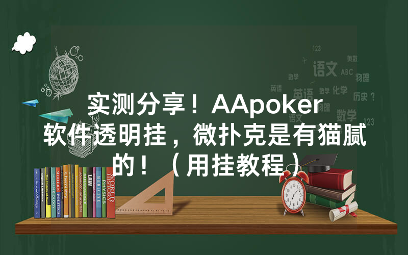 实测分享！AApoker软件透明挂，微扑克是有猫腻的！（用挂教程）