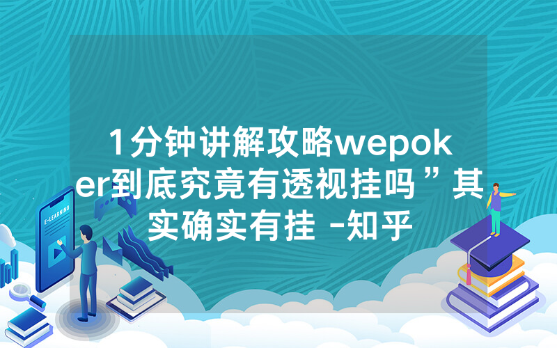 1分钟讲解攻略wepoker到底究竟有透视挂吗”其实确实有挂 -知乎