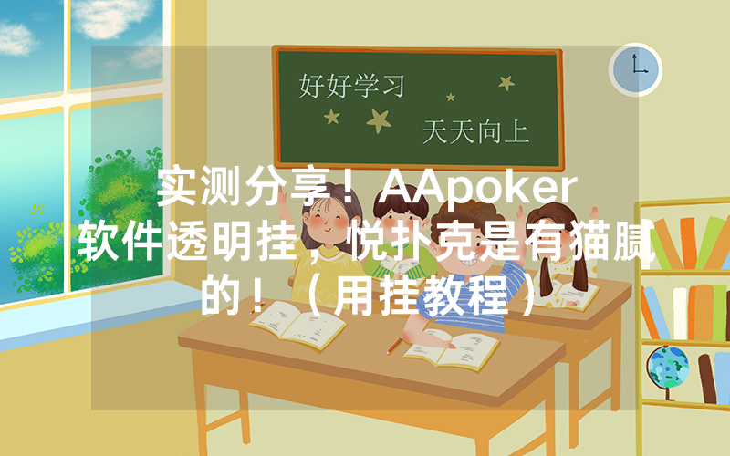 实测分享！AApoker软件透明挂，悦扑克是有猫腻的！（用挂教程）