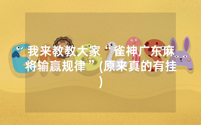 我来教教大家“雀神广东麻将输赢规律”(原来真的有挂)