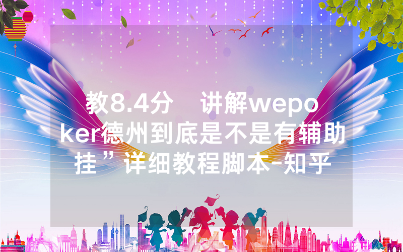 教8.4分鐘讲解wepoker德州到底是不是有辅助挂”详细教程脚本-知乎