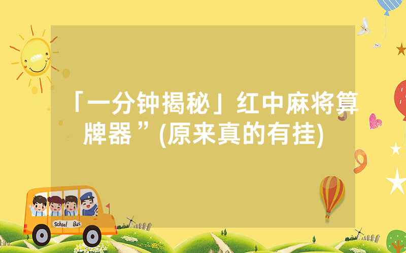 「一分钟揭秘」红中麻将算牌器”(原来真的有挂)