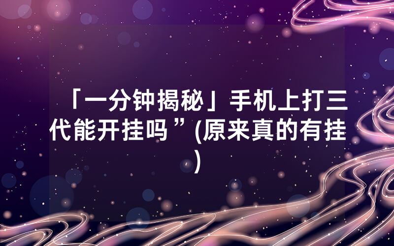 「一分钟揭秘」手机上打三代能开挂吗”(原来真的有挂)
