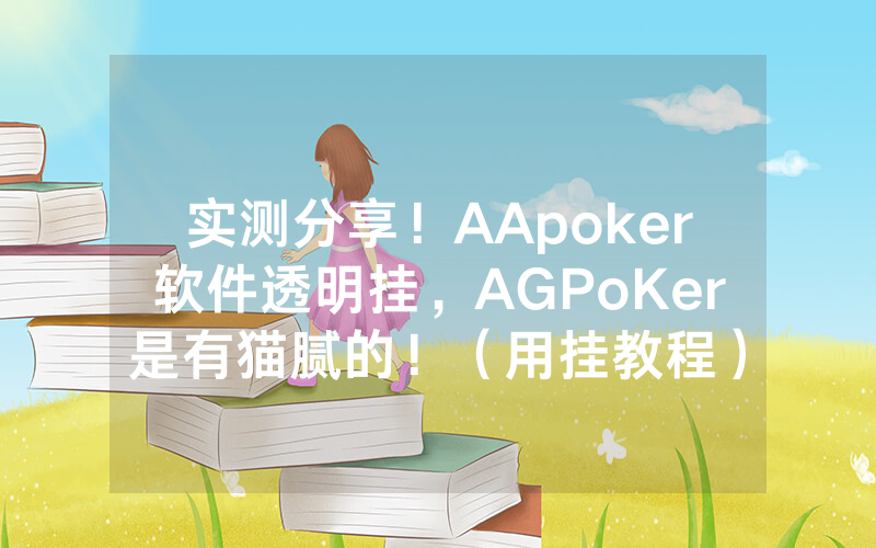 实测分享！AApoker软件透明挂，AGPoKer是有猫腻的！（用挂教程）