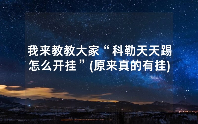我来教教大家“科勒天天踢怎么开挂”(原来真的有挂)
