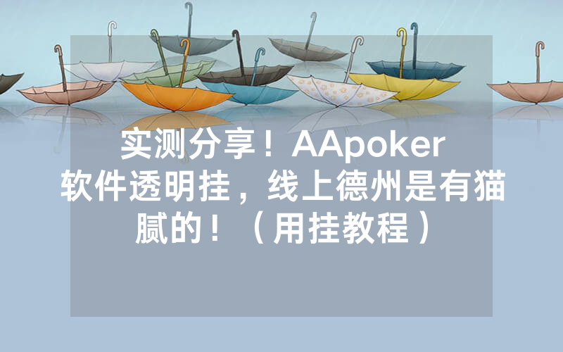实测分享！AApoker软件透明挂，线上德州是有猫腻的！（用挂教程）