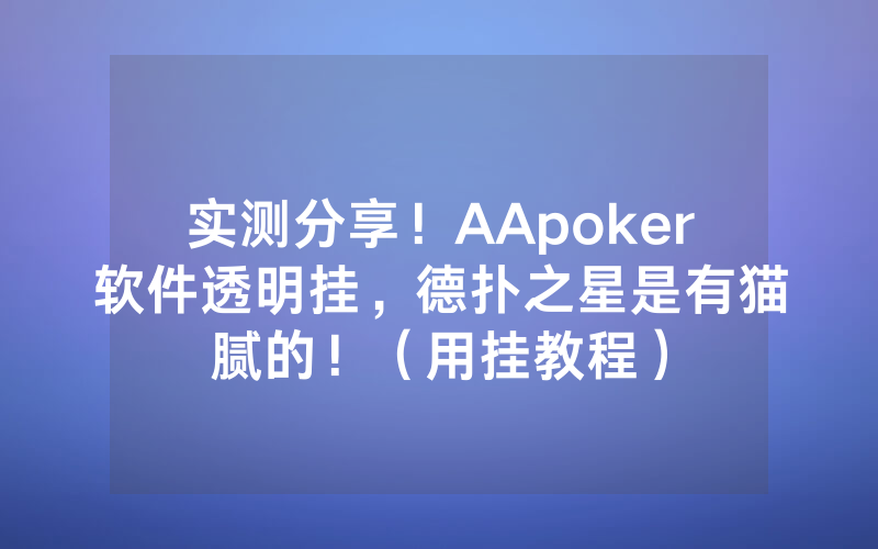 实测分享！AApoker软件透明挂，德扑之星是有猫腻的！（用挂教程）