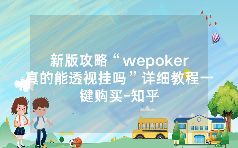 新版攻略“wepoker真的能透视挂吗”详细教程一键购买-知乎