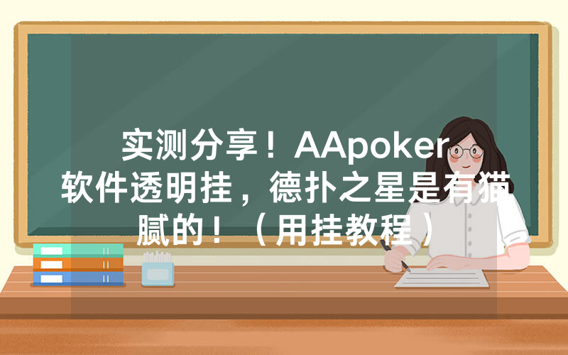 实测分享！AApoker软件透明挂，德扑之星是有猫腻的！（用挂教程）