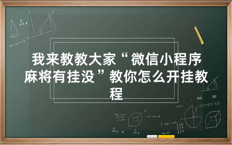 我来教教大家“微信小程序麻将有挂没”教你怎么开挂教程