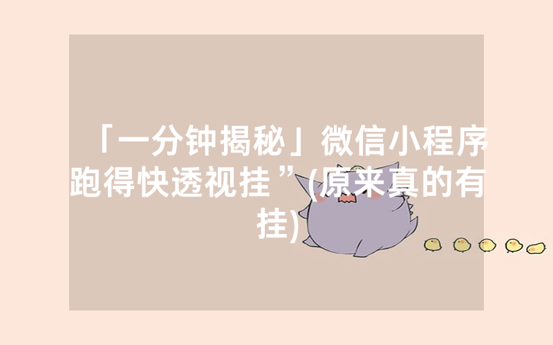 「一分钟揭秘」微信小程序跑得快透视挂”(原来真的有挂)