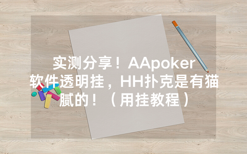实测分享!AApoker软件透明挂,HH扑克是有猫腻的!(用挂教程)