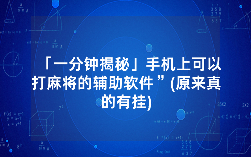 「一分钟揭秘」手机上可以打麻将的辅助软件”(原来真的有挂)