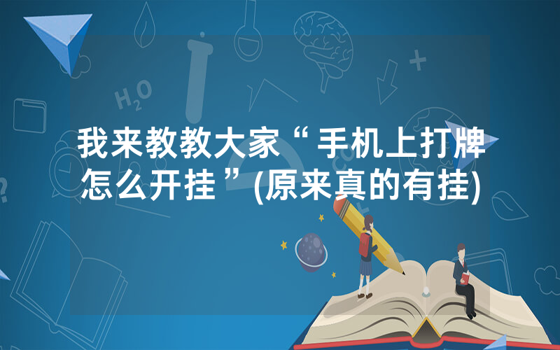 我来教教大家“手机上打牌怎么开挂”(原来真的有挂)