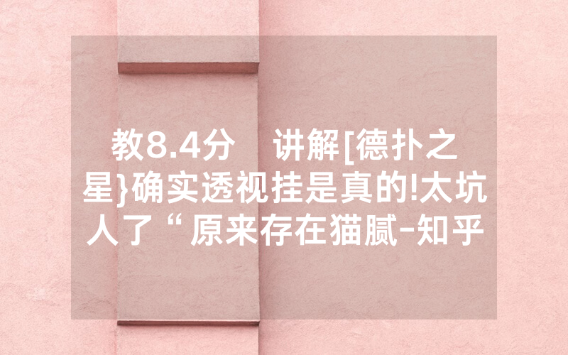 教8.4分鐘讲解[德扑之星}确实透视挂是真的!太坑人了“原来存在猫腻-知乎