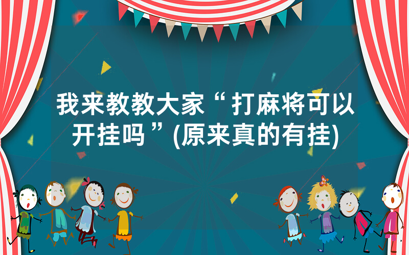 我来教教大家“打麻将可以开挂吗”(原来真的有挂)