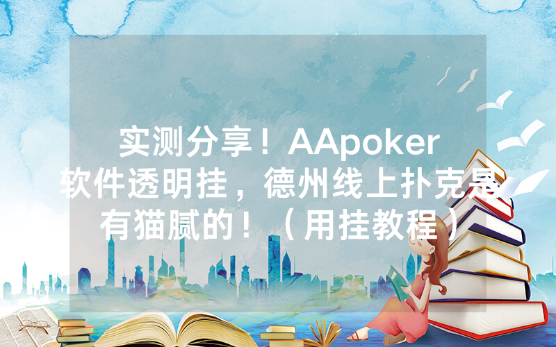 实测分享！AApoker软件透明挂，德州线上扑克是有猫腻的！（用挂教程）