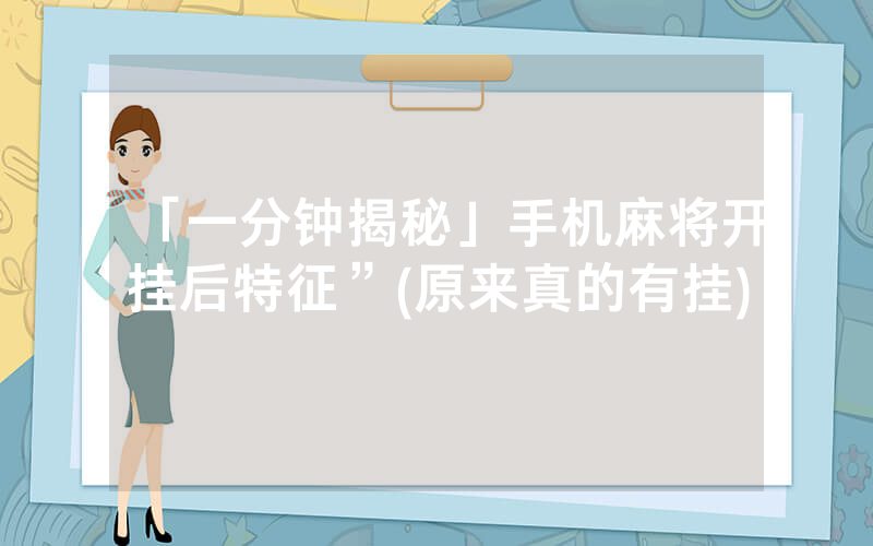 「一分钟揭秘」手机麻将开挂后特征”(原来真的有挂)
