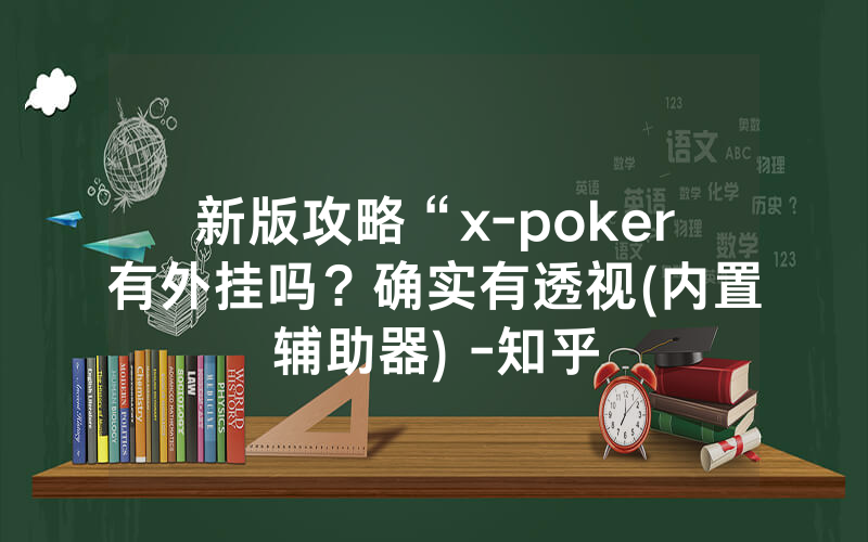 新版攻略“x-poker有外挂吗？确实有透视(内置辅助器) -知乎
