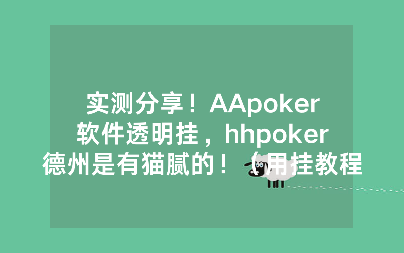 实测分享！AApoker软件透明挂，hhpoker德州是有猫腻的！（用挂教程）