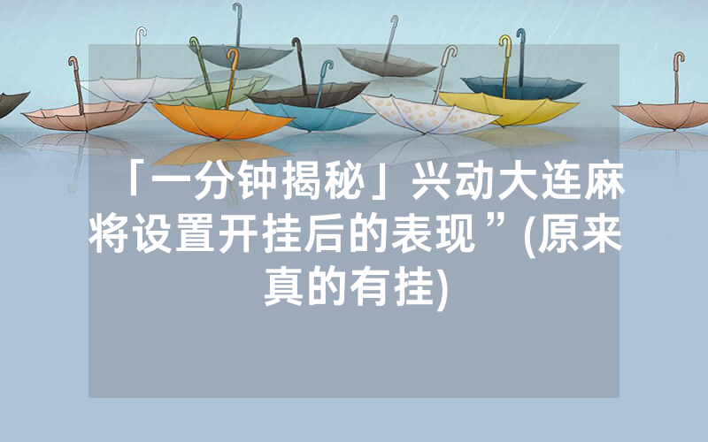 「一分钟揭秘」兴动大连麻将设置开挂后的表现”(原来真的有挂)