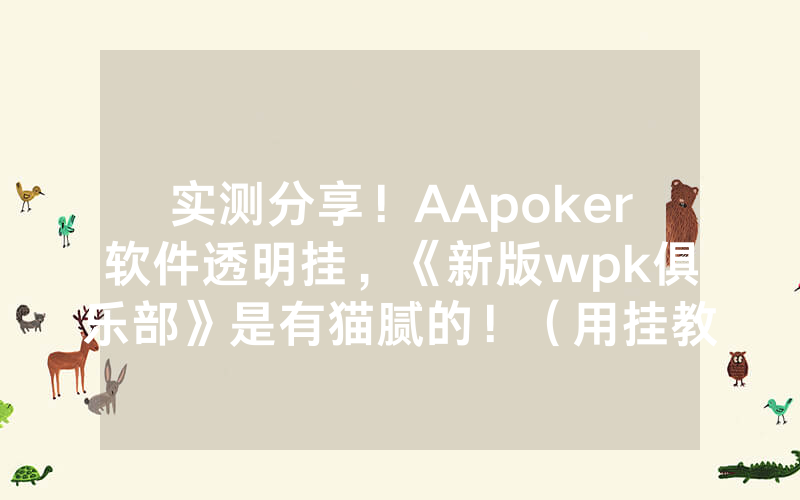 实测分享！AApoker软件透明挂，《新版wpk俱乐部》是有猫腻的！（用挂教程）