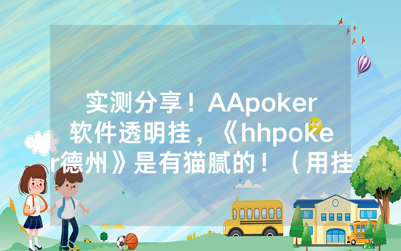 实测分享！AApoker软件透明挂，《hhpoker德州》是有猫腻的！（用挂教程）