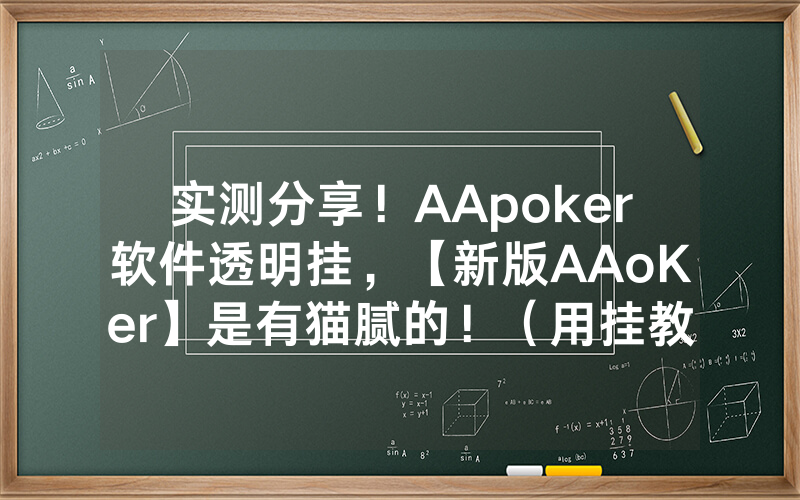 实测分享！AApoker软件透明挂，【新版AAoKer】是有猫腻的！（用挂教程）