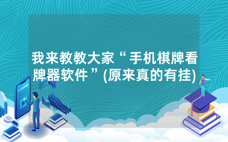 我来教教大家“手机棋牌看牌器软件”(原来真的有挂)