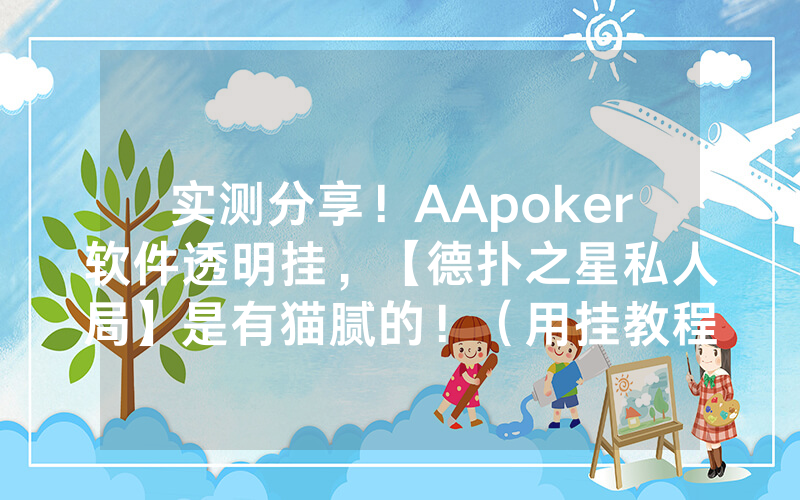 实测分享！AApoker软件透明挂，【德扑之星私人局】是有猫腻的！（用挂教程）