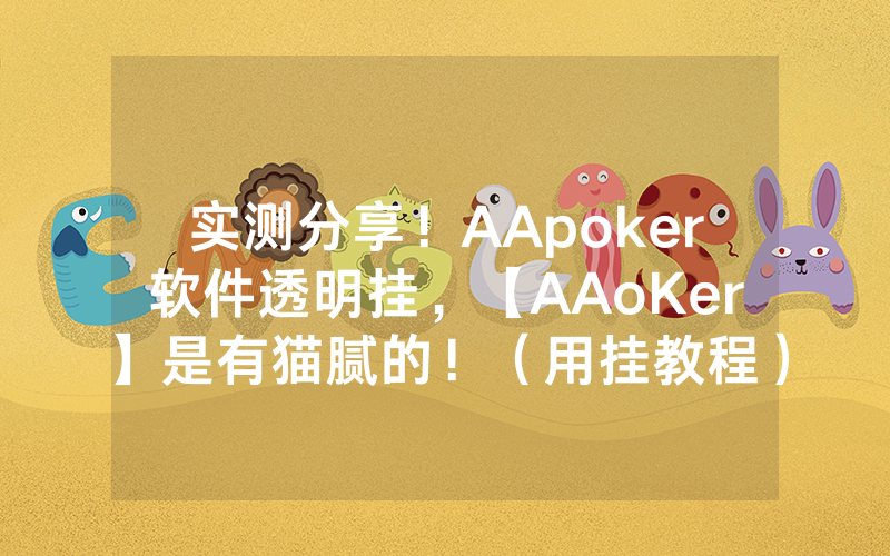 实测分享！AApoker软件透明挂，【AAoKer】是有猫腻的！（用挂教程）