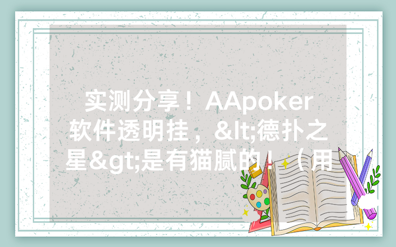实测分享！AApoker软件透明挂，<德扑之星>是有猫腻的！（用挂教程）