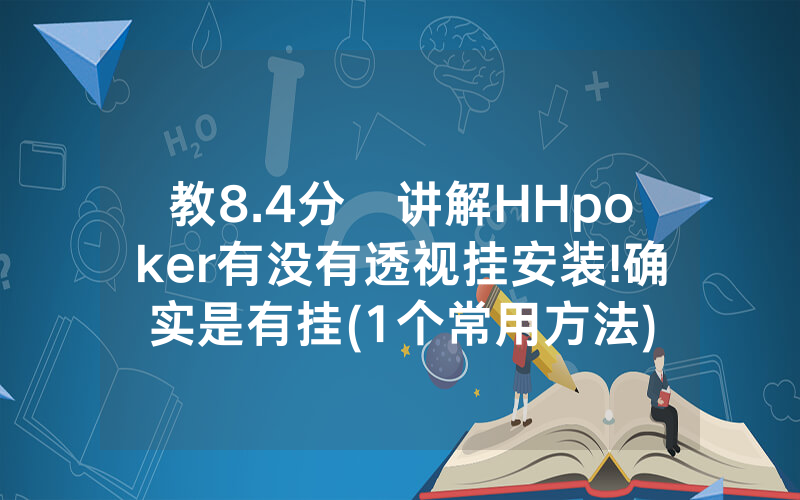 教8.4分鐘讲解HHpoker有没有透视挂安装!确实是有挂(1个常用方法)