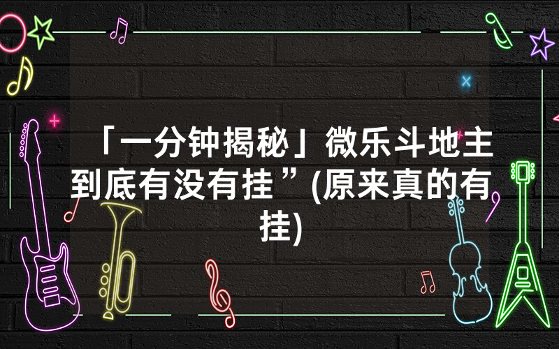 「一分钟揭秘」微乐斗地主到底有没有挂”(原来真的有挂)
