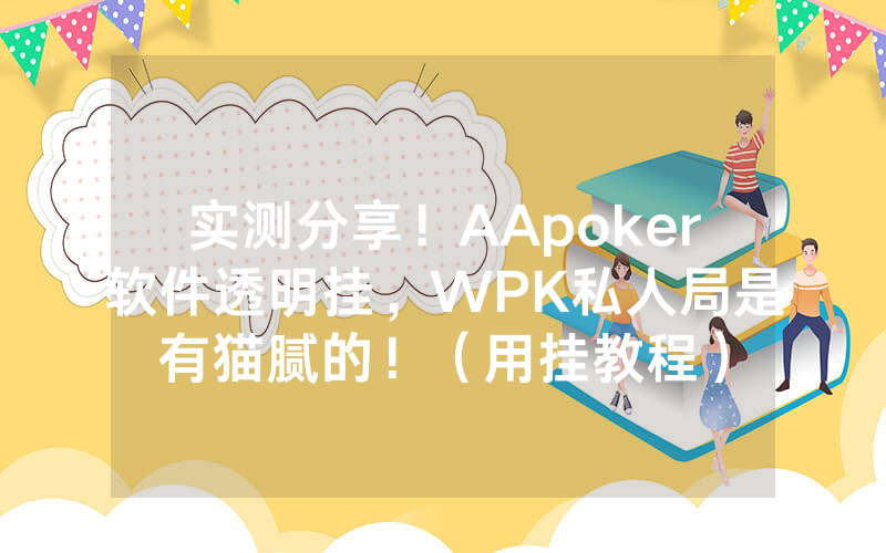 实测分享！AApoker软件透明挂，WPK私人局是有猫腻的！（用挂教程）