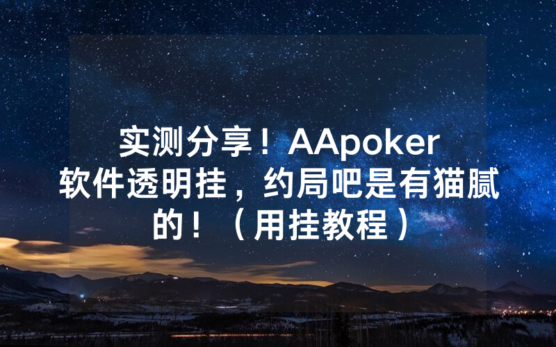 实测分享！AApoker软件透明挂，约局吧是有猫腻的！（用挂教程）